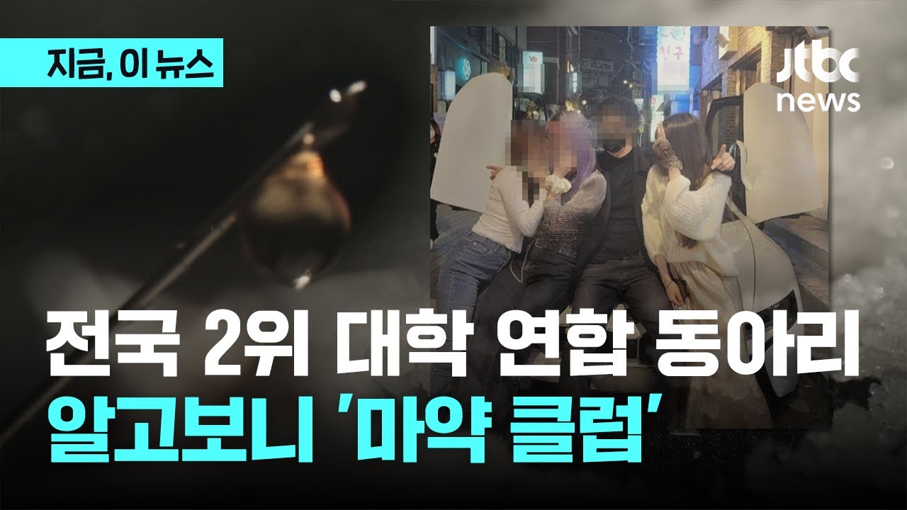 전국 2위 대학 연합 동아리&hellip;알고 보니 '마약 클럽'｜지금 이 뉴스