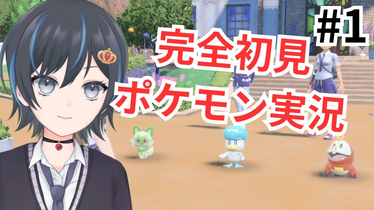 【ポケモンSV#1】ポケモンを知らないVtuberによるポケモン実況【完全初見】【新人Vtuber】