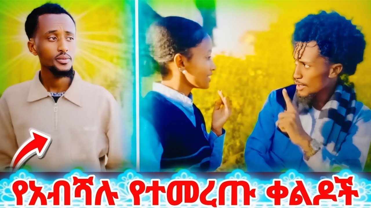 የትም ያልተሰሙ የአብሻሉ የተመረጡ ቀልዶች 😂😂//NEW ETHIOPIAN TIKTOK VIDEOS 