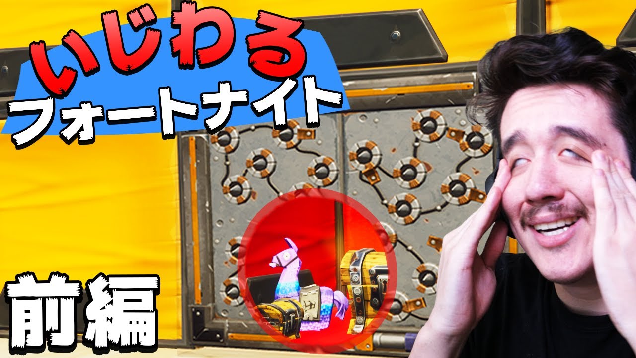 【いじわるフォートナイト】いろんな仕掛けに騙されるな！ww（前編）