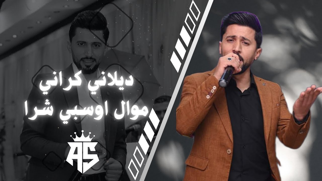 ناني قربون ناني ديلاني كراني اصلان شير اعراس عفرين جديده 2024🔥✨