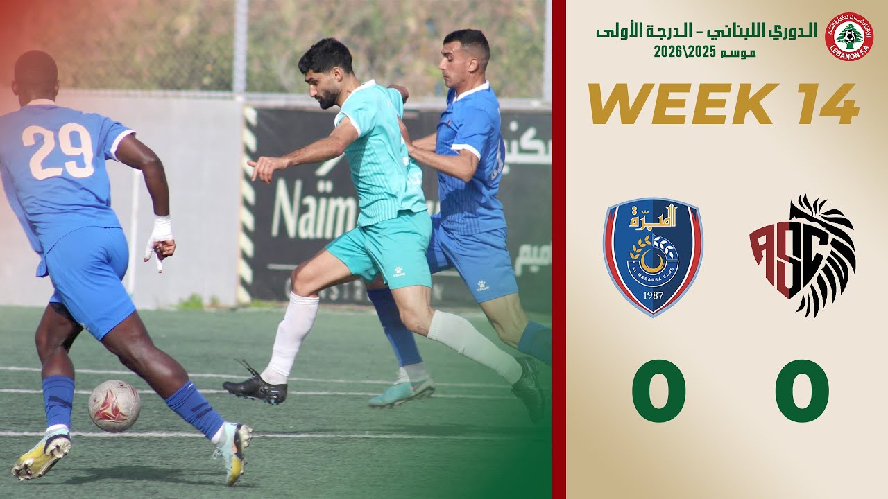 ملخص الجولة  الرابع عشر من دوري درجة الاولى الرياضي العباسية والمبرة 0-0