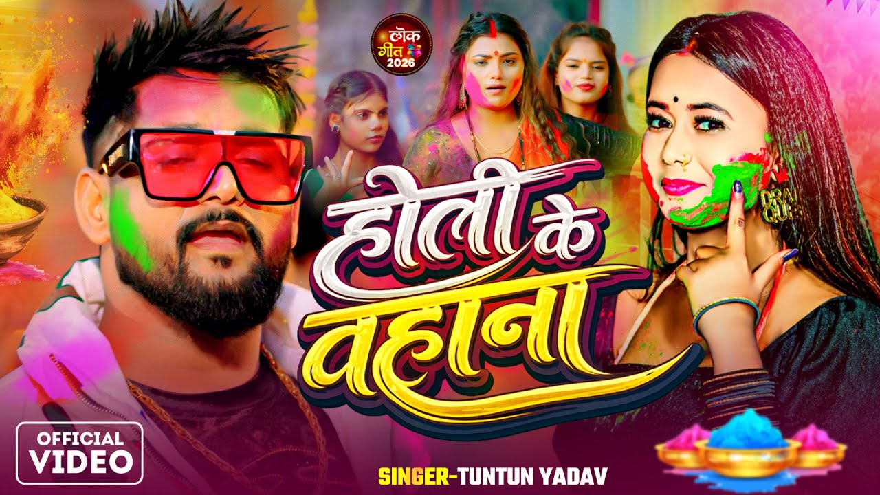 #Video | होली के बहाना | #Tuntun_Yadav | Holi Ke Bahana | Bhojpuri Holi Song 2026