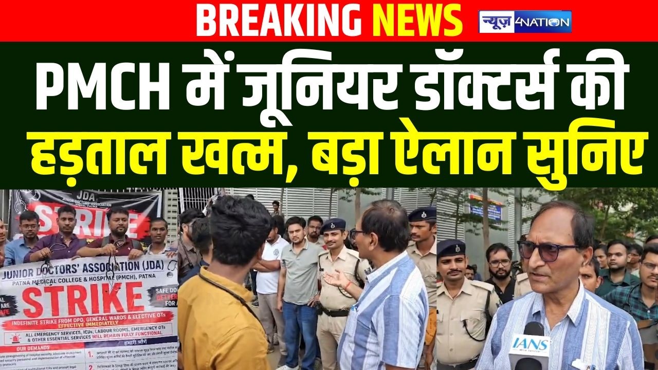 PMCH में जूनियर डॉक्टर्स की हड़ताल खत्म, बड़ा ऐलान सुनिए | Bihar News | News4Nation
