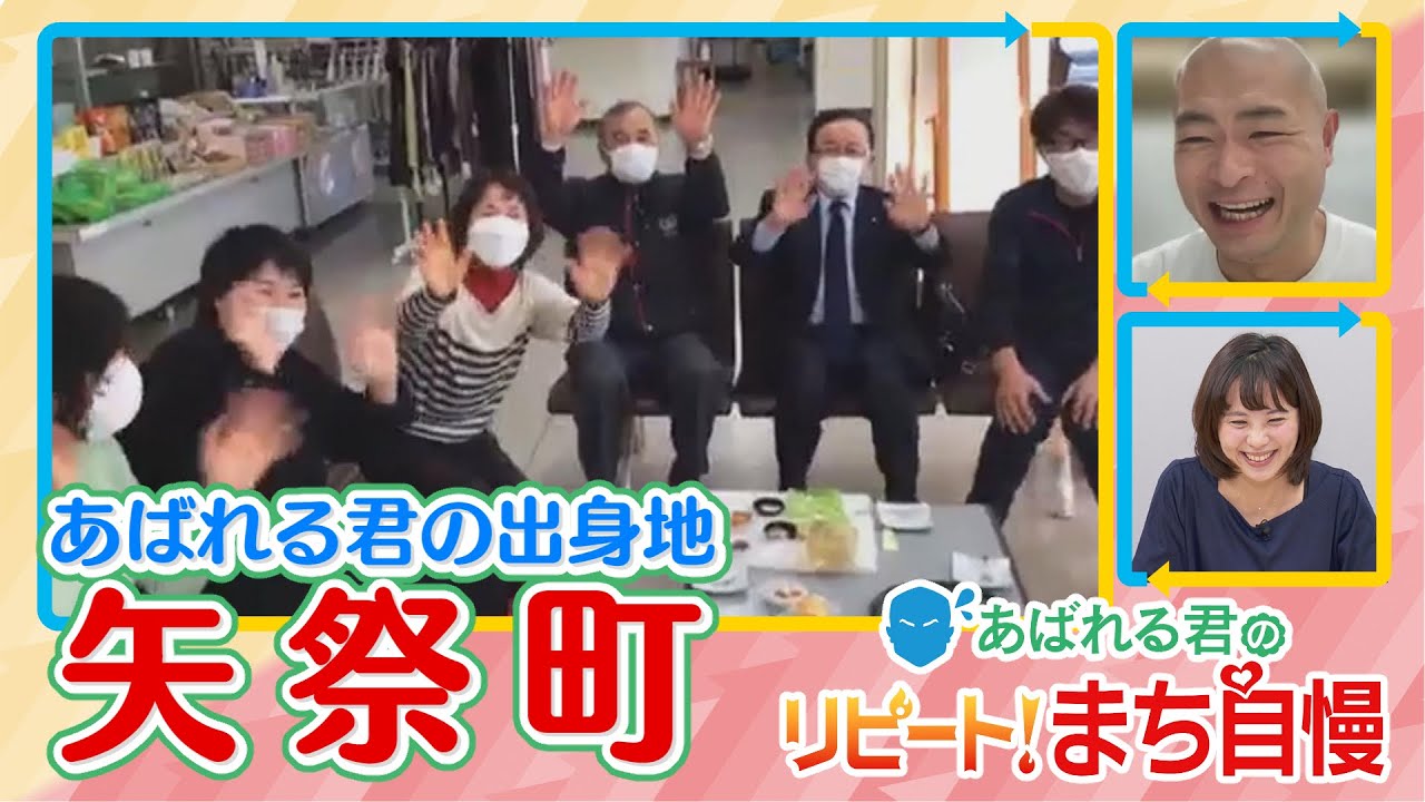 あばれる君の”リピート”まち自慢（あばれる君の出身地・矢祭町）