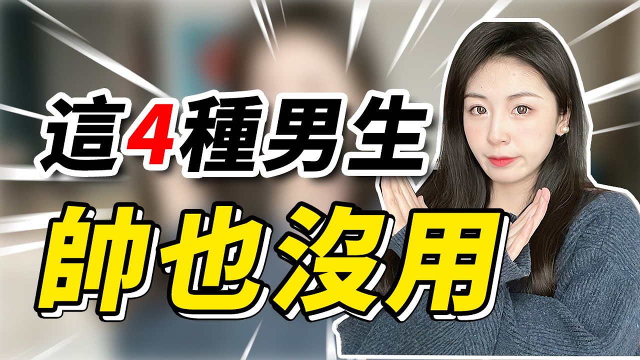 為啥你的桃花運一直不好？有這4種特質的男生，女生真的喜歡不起來！