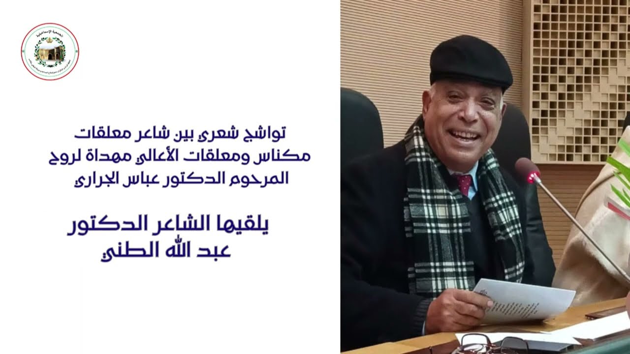 تواشج شعري بين شاعرمعلقات مكناس ومعلقات الأعالي يلقيها الشاعرعبد الله الطني مهداة لروح دعباس الجراري