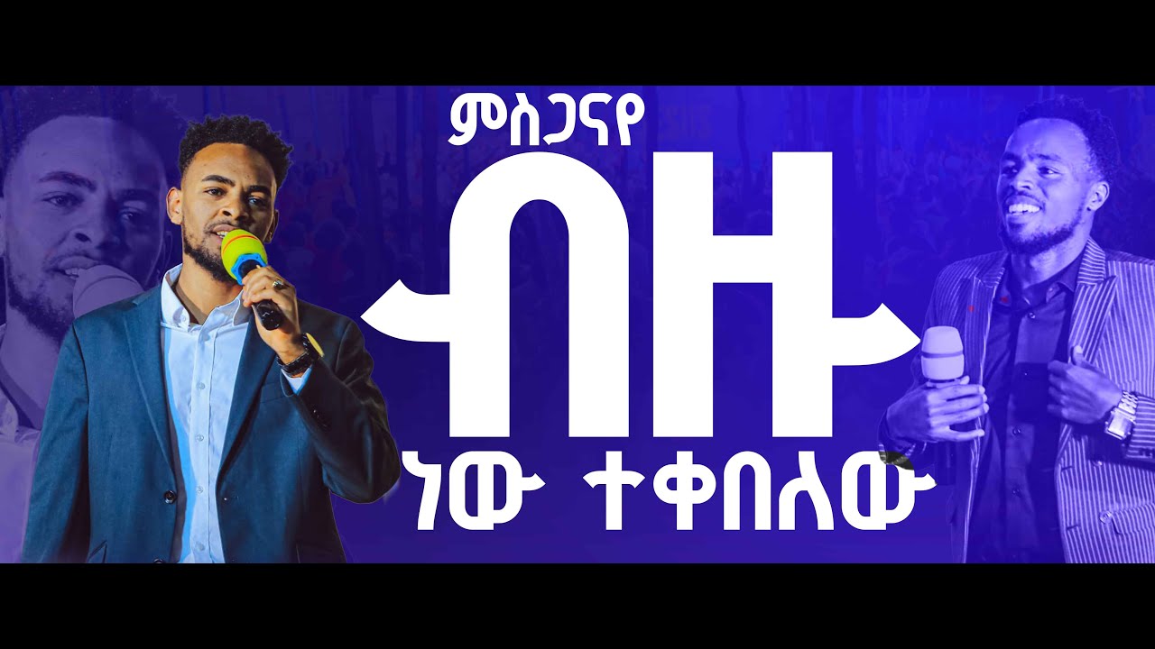 ብዙ ነው ዘማሪ ይትባርክ ታምሩ//PROPHET MELKAMU GETACHEWU //THE BLOOD OF JESUS TV//