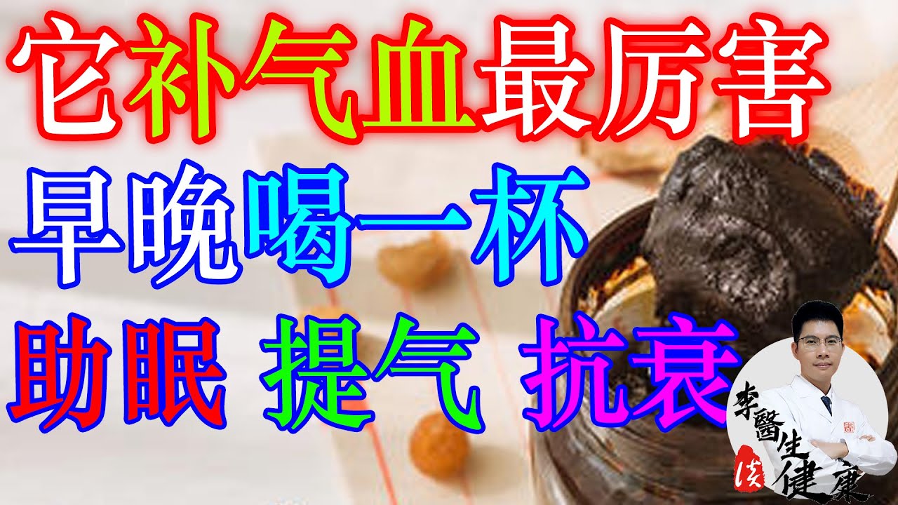中医认为气血是人体根本，补气血最厉害是它，早晚喝一杯，改善睡眠、提升气色、延缓衰老 | 李医生谈健康【中医养生】