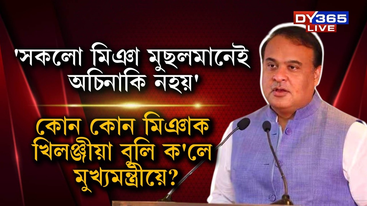 'সকলো মিঞা মুছলমানেই অচিনাকি নহয়'। '৫১ৰ আগত অহা মিঞা মুছলমানক ধৰা হৈছে খিলঞ্জীয়া বুলি'।