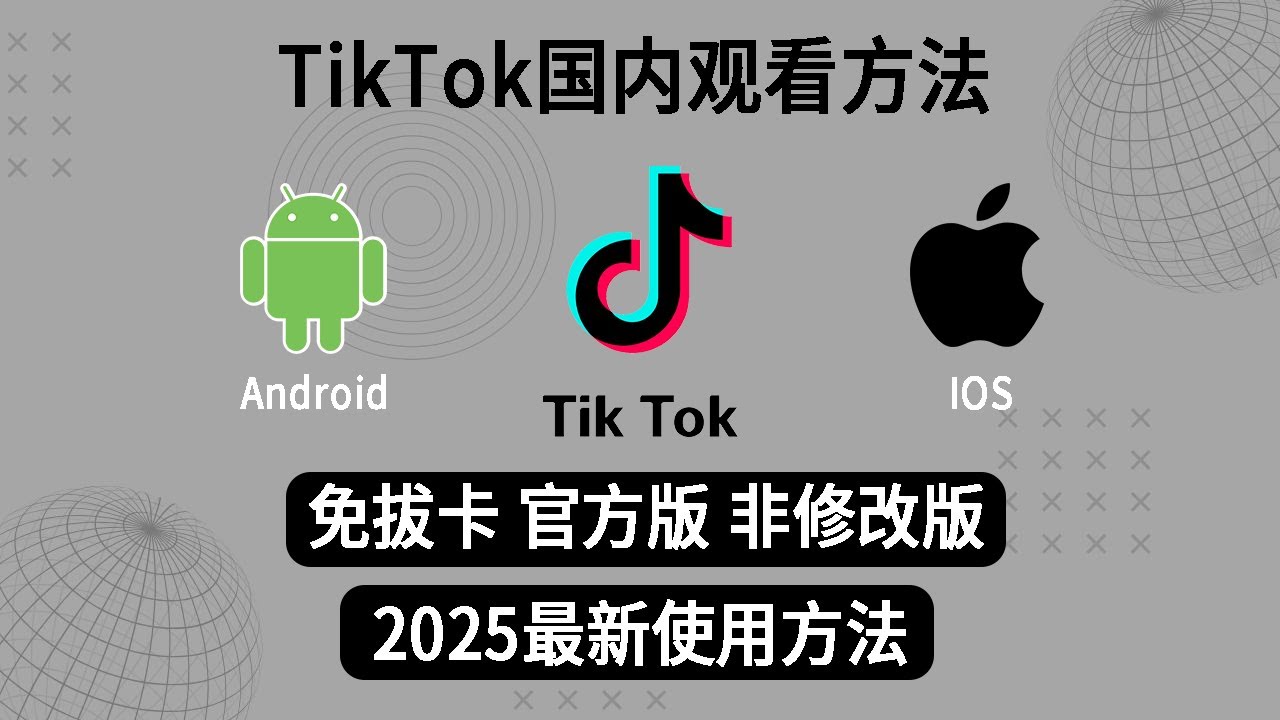 2025最新TikTok免拔卡使用方法，安卓与苹果tiktok使用教程。TikTok观看方法，最简单，稳定的方法。解决TikTok无法连接网络，官方版TikTok，非第三方修改版