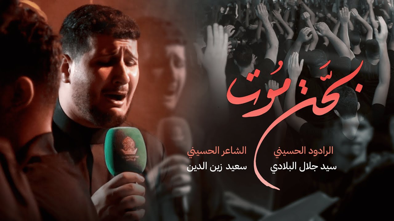 بحة موت | الرادود سيد جلال البلادي | ليلة 6 محرم 1447 هـ | موكب عزاء الدير