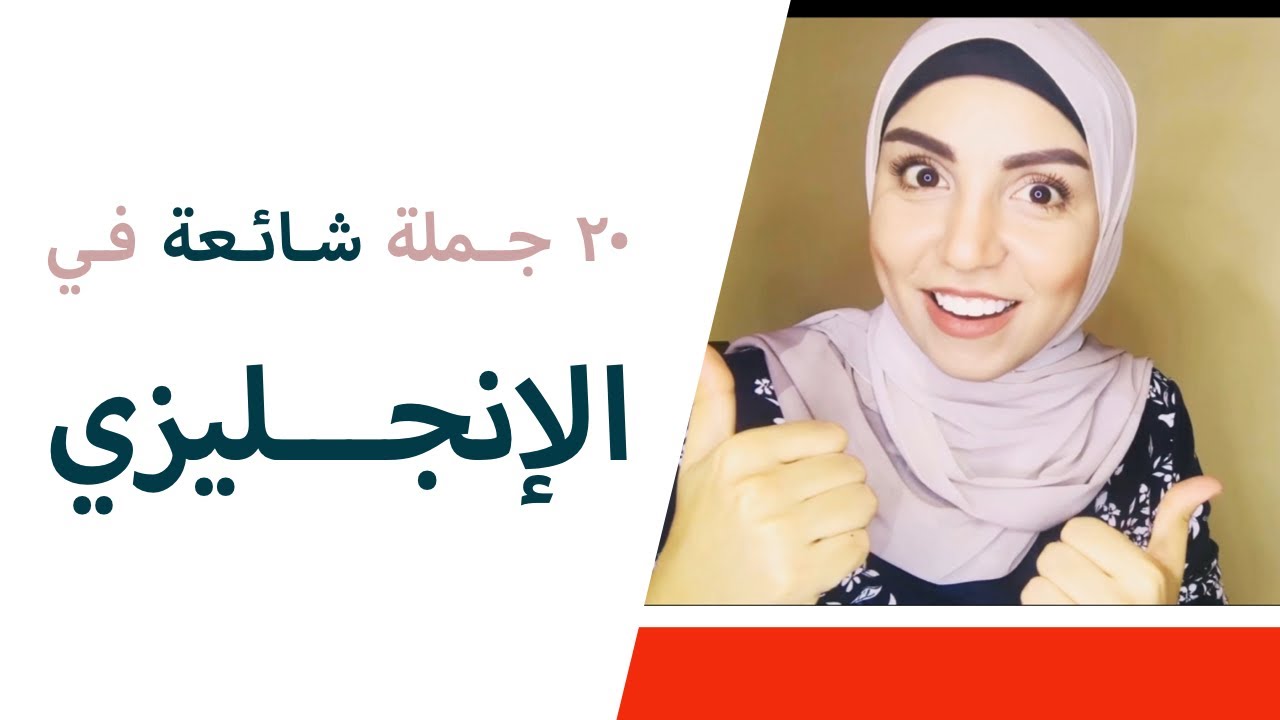 ٢٠ جملة شائعة في الانجليزي| مي جمال