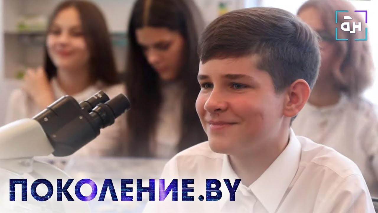 Юные биологи. ПОКОЛЕНИЕ.BY