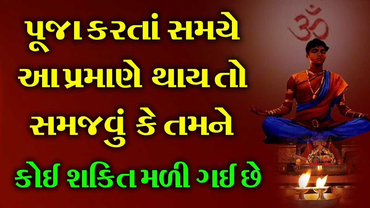 પૂજા કરતાં સમયે આ પ્રમાણે થાય તો સમજવું કે તમને કોઈ શક્તિ મળી ગઈ છે 