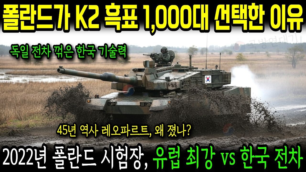 독일 레오파르트 제치고 폴란드가 K2 흑표 1,000대 선택한 이유! NATO가 주목한 14조원 계약