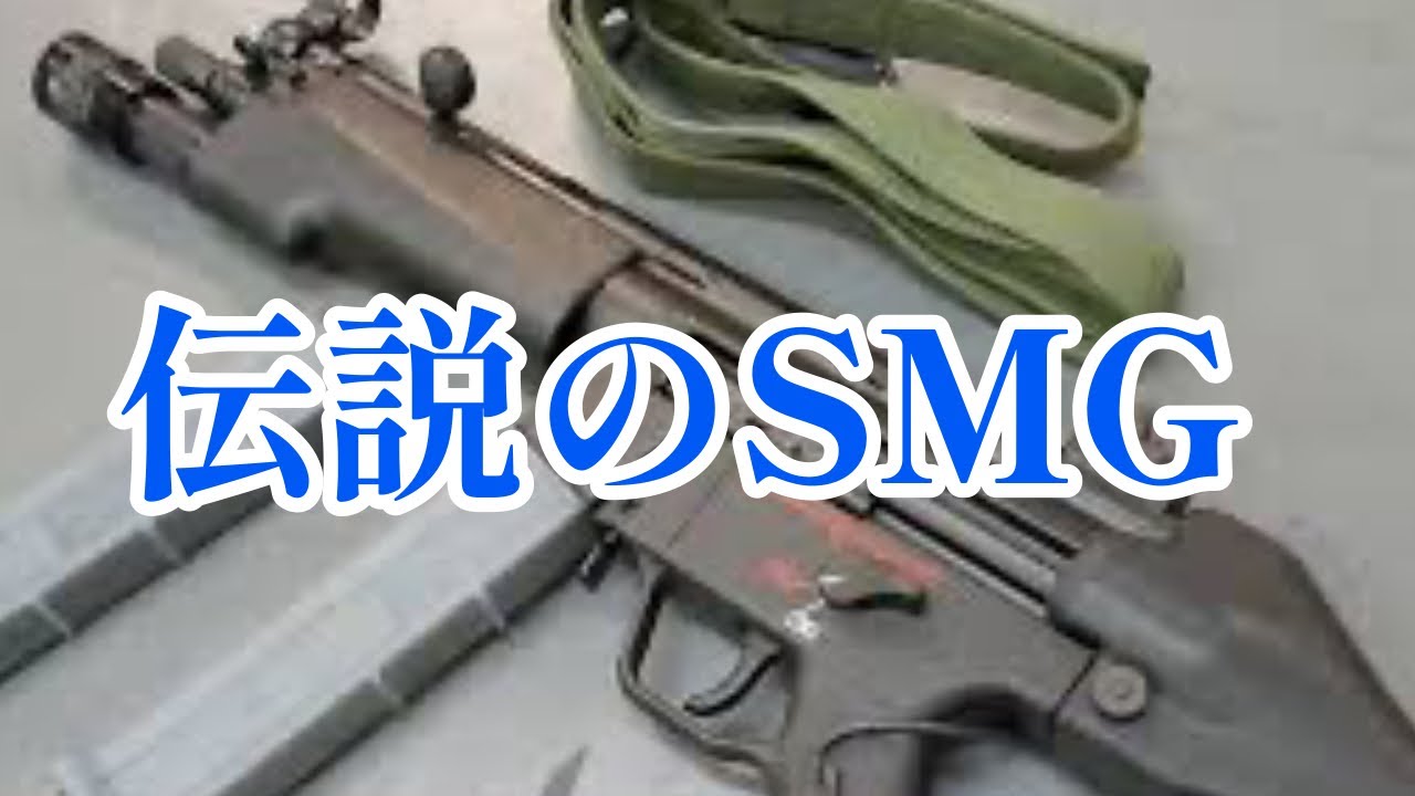 【5分解説】MP5ってどんな銃？【初心者向け】