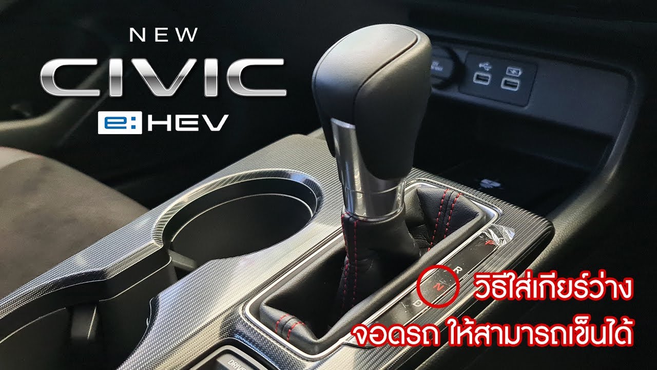 วิธีใส่เกียร์ว่างจอดรถ สำหรับรถยนต์ Honda Civic e:HEV