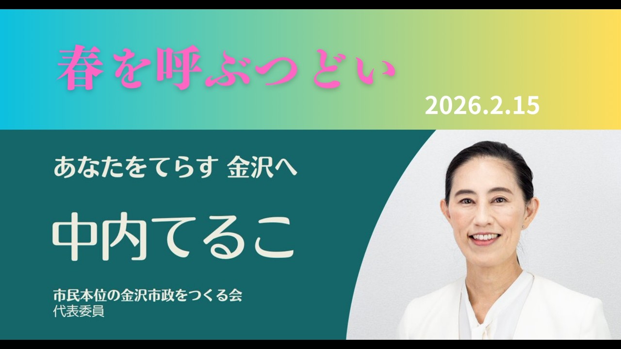 【2026年2月15日・春を呼ぶつどい】市民本位の金沢市政をつくる会代表委員・中内てるこさんの訴え #金沢市長選挙 #金沢市 #中内てるこ