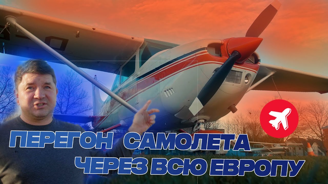 Как купить частный самолет Cessna 182 в Германии. Перелет через Европу.