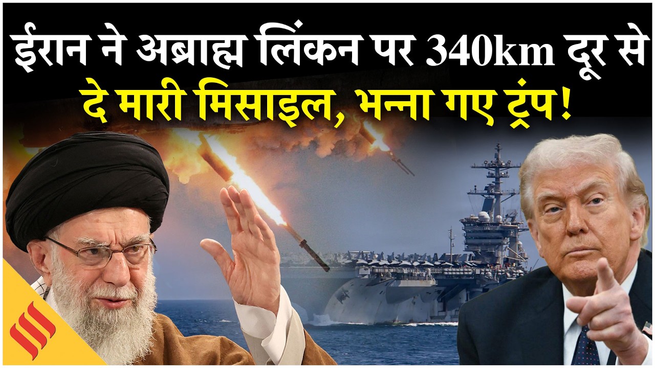 Iran US War: Iranian Missile Attack USS Abraham Lincoln की इनसाइड स्टोरी| Trump| Netanyahu| Israel