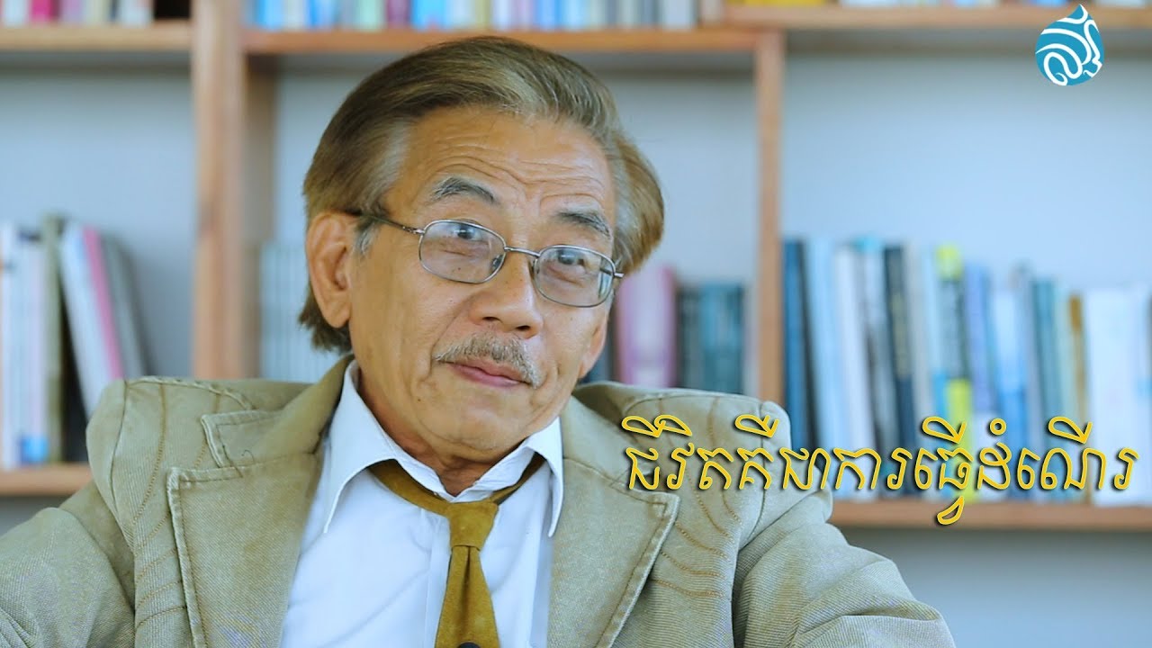 ជីវិតគឺជាការធ្វើដំណើរ | LIFE IS A JOURNEY BY CHRISTOPHER LEE (inspirational video)