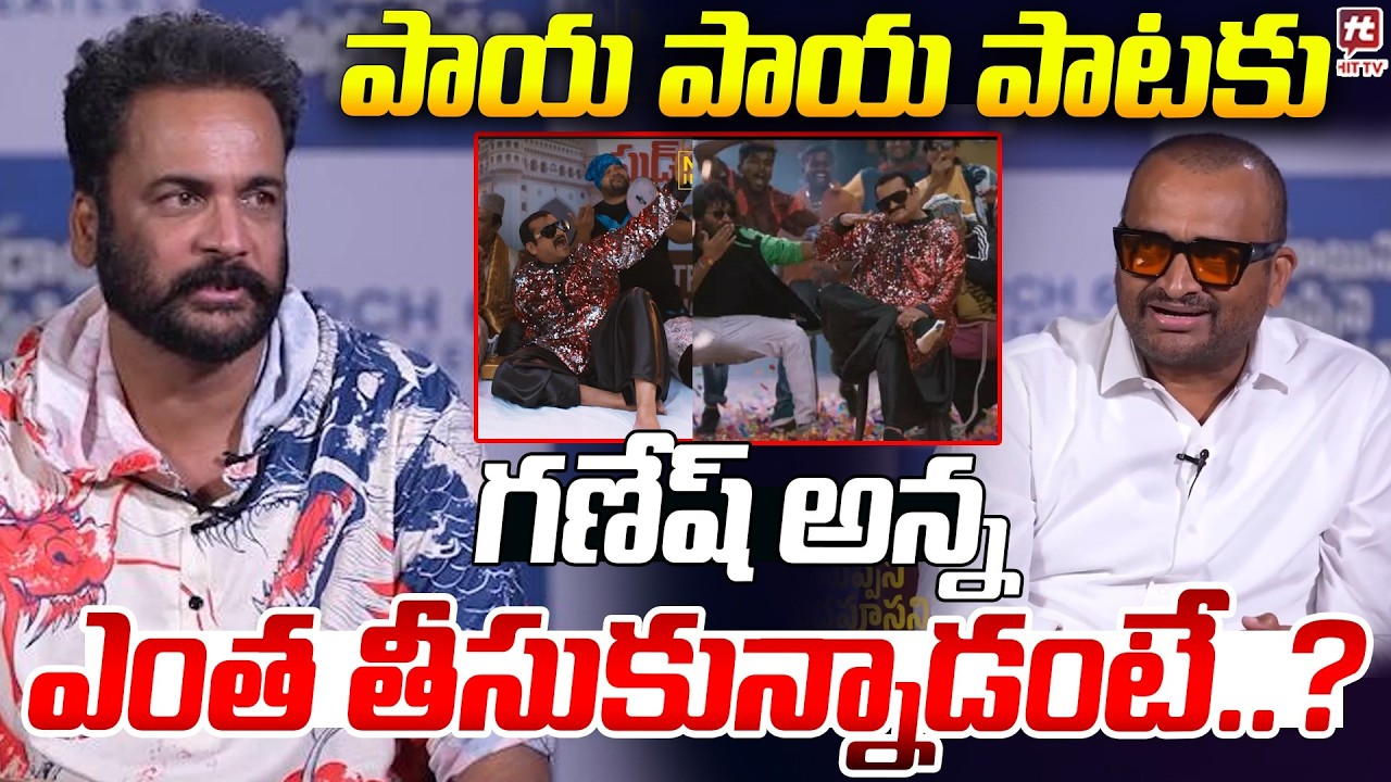 పాయ పాయ పాట కు గణేష్ అన్న ఎంత తీసుకున్నాడంటే..? Shivaji Avout Bandla Ganesh #hittvmedia
