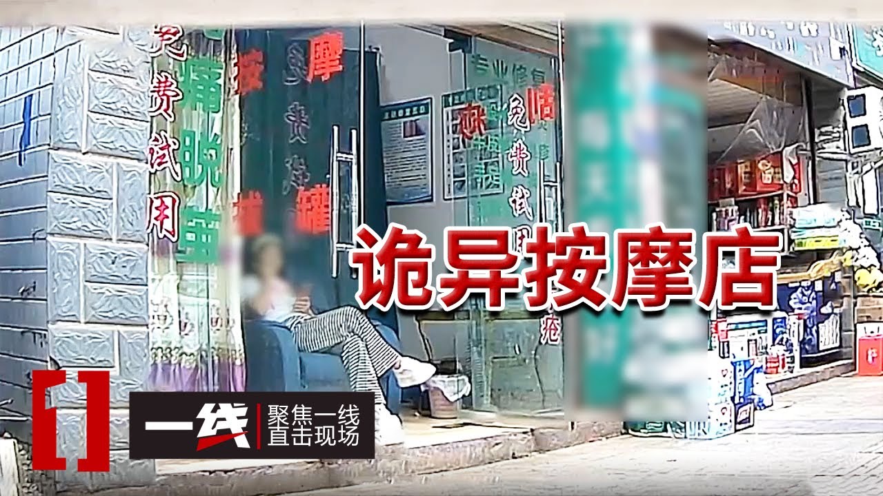 《一线》每天都换按摩女？四川一家怪店专挑特定客人服务 民警暗访秒懂！20250822