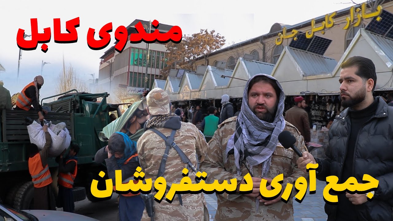 گزارش مصطفی سخا | جمع‌آوری دست‌فروشان مندوی کابل