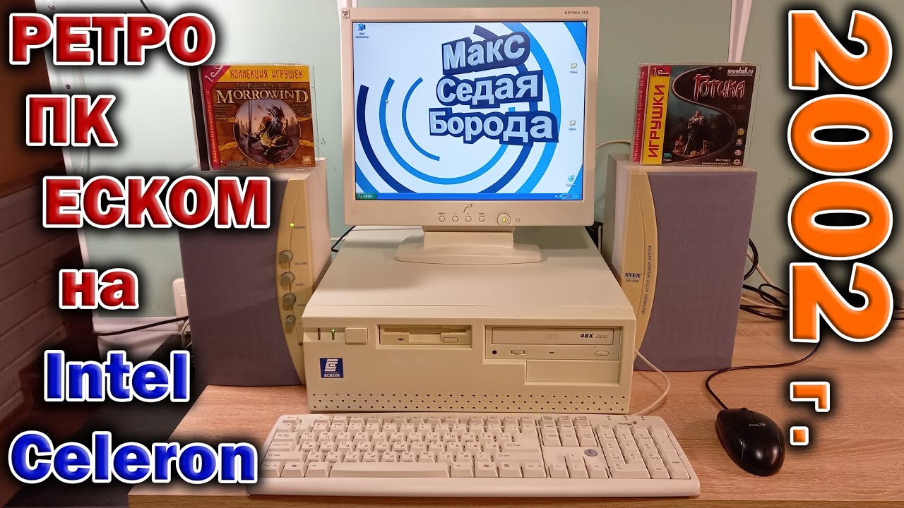 Ретро ПК ЕСКОМ из далёкого 2002 года на Intel Celeron (Pentium III) 1.3 GHz в играх тех лет.