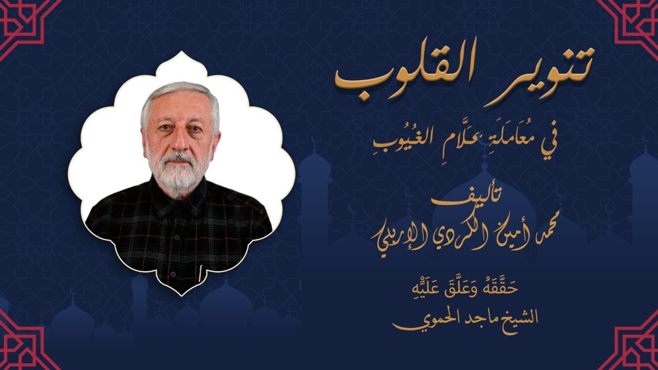 تنوير القلوب في معاملة علام الغيوب - مقدمة المؤلف - الدرس 2 - الشيخ ماجد الحموي