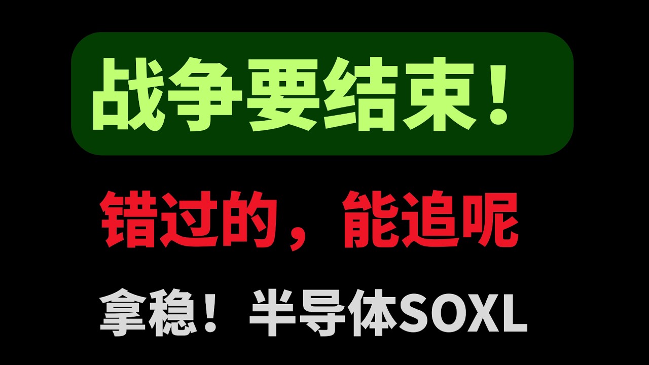 【美股嘉可能】特朗普重磅大礼包：美伊战争要结束！拿稳半导体！错过的，能追呢！QQQ/SOXL/MU/SNDK/AMD/AVGO/CRCL/KLAC/SPY/TQQQ #BTC #qqq #龙虾 #原油