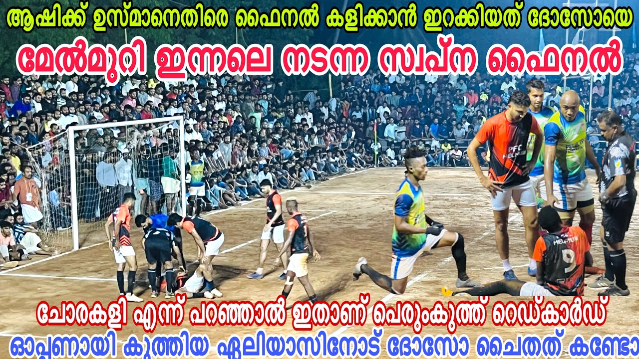 അഖിലേന്ത്യയെ വെല്ലുന്ന ടീം ലൈനപ്പ് 🔥🙌🏻സ്വപ്ന ഫൈനൽ എന്നൊക്കെ പറഞ്ഞാൽ ഇതാണ്🫡🚀 DOZO VS USMAN ASHIK