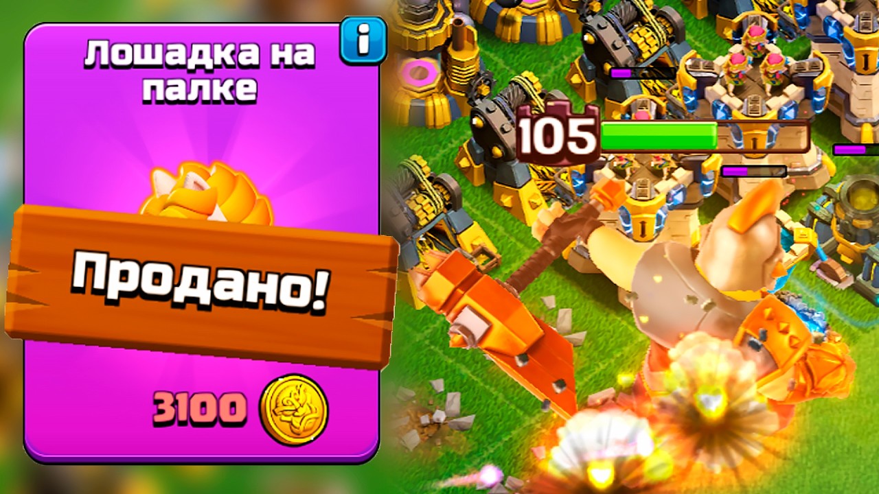 НЕ БЕРИ НОВОЕ СНАРЯЖЕНИЕ ПОКА НЕ ПОСМОТРИШЬ ! ЛОШАДКА НА ПАЛКЕ ! CLASH OF CLANS