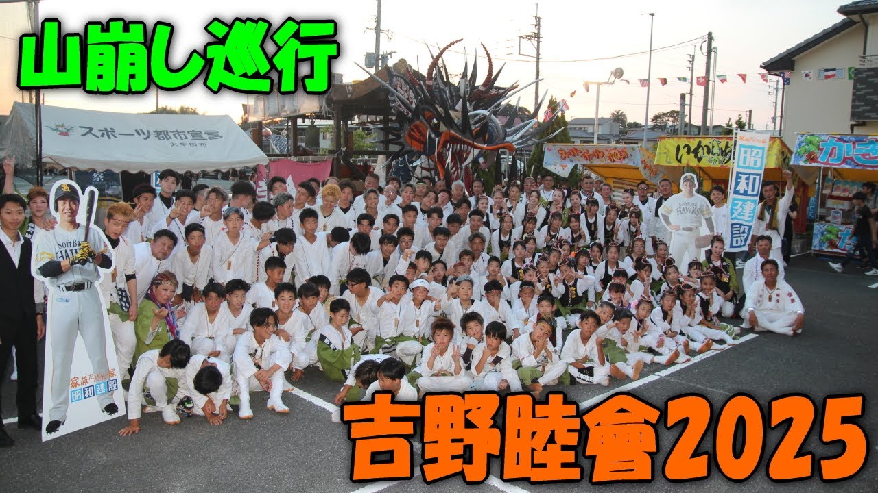 吉野睦會 2025 山崩し 巡行