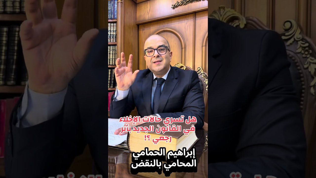 حالات الإخلاء (الغلق اكثر من سنة ،و تملك و حدة مماثلة) هل تسري بأثر رجعي في قانون الايجار الجديد؟