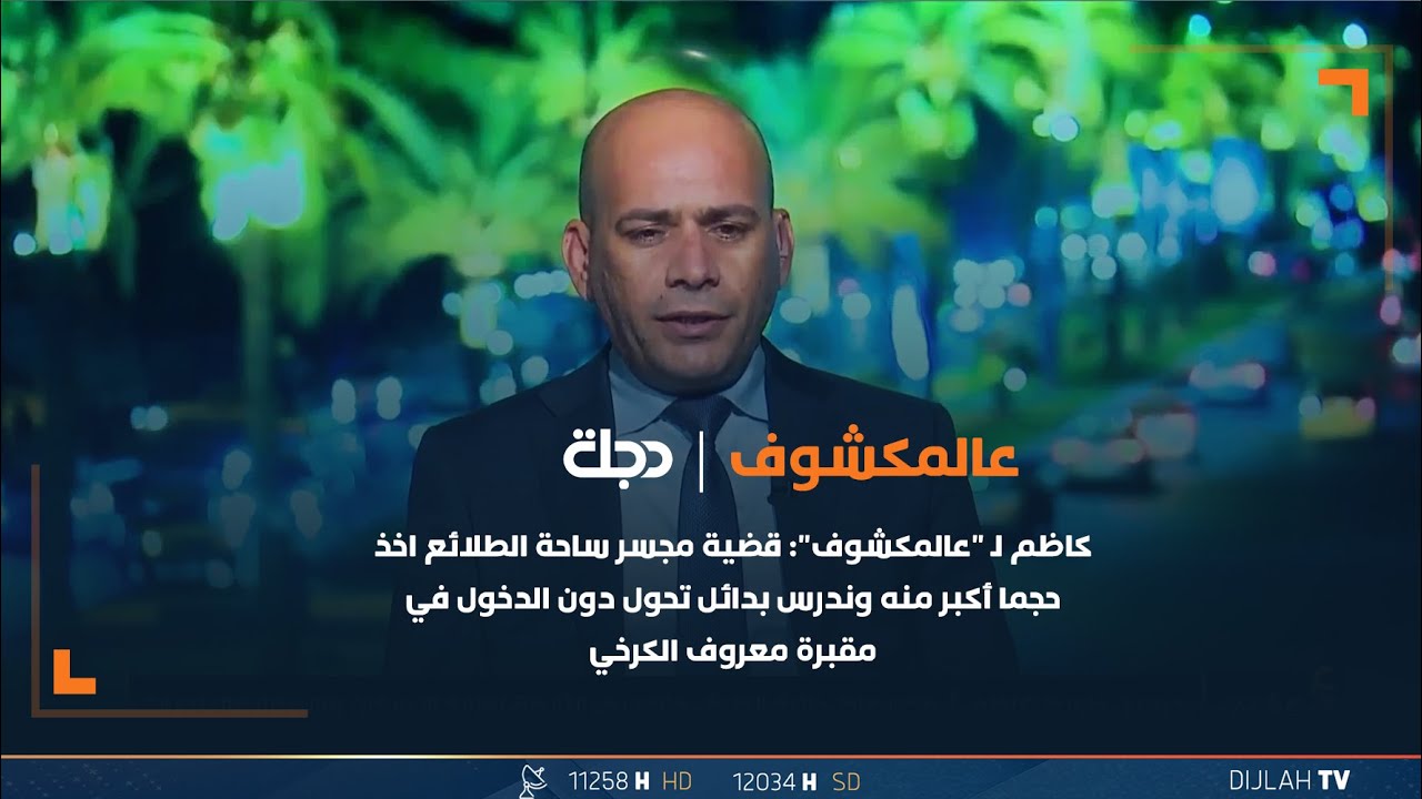 حسين جاسم:قضية مجسر ساحة الطلائع اخذ حجما أكبر منه وندرس بدائل تحول دون الدخول في مقبرة معروف الكرخي