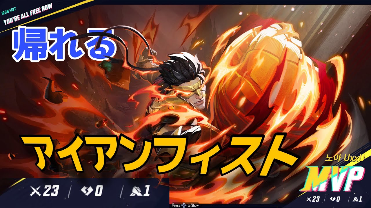 【Marvel Rivals】 圧倒的デスを減らせる死なないアイアンフィストの立ち回り