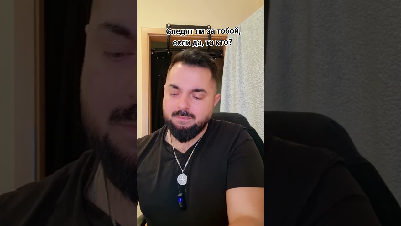 Следят ли за тобой, если да, то кто?