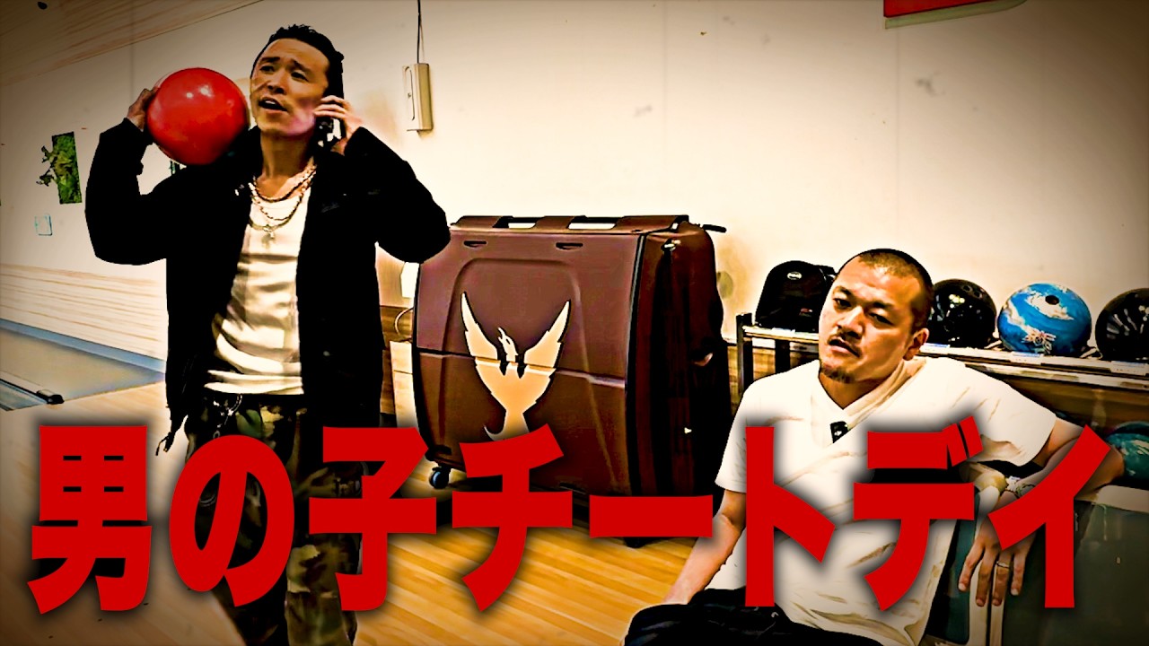 【ボウリング】いつもガマンしている「男の子」を大解放！【思春期】