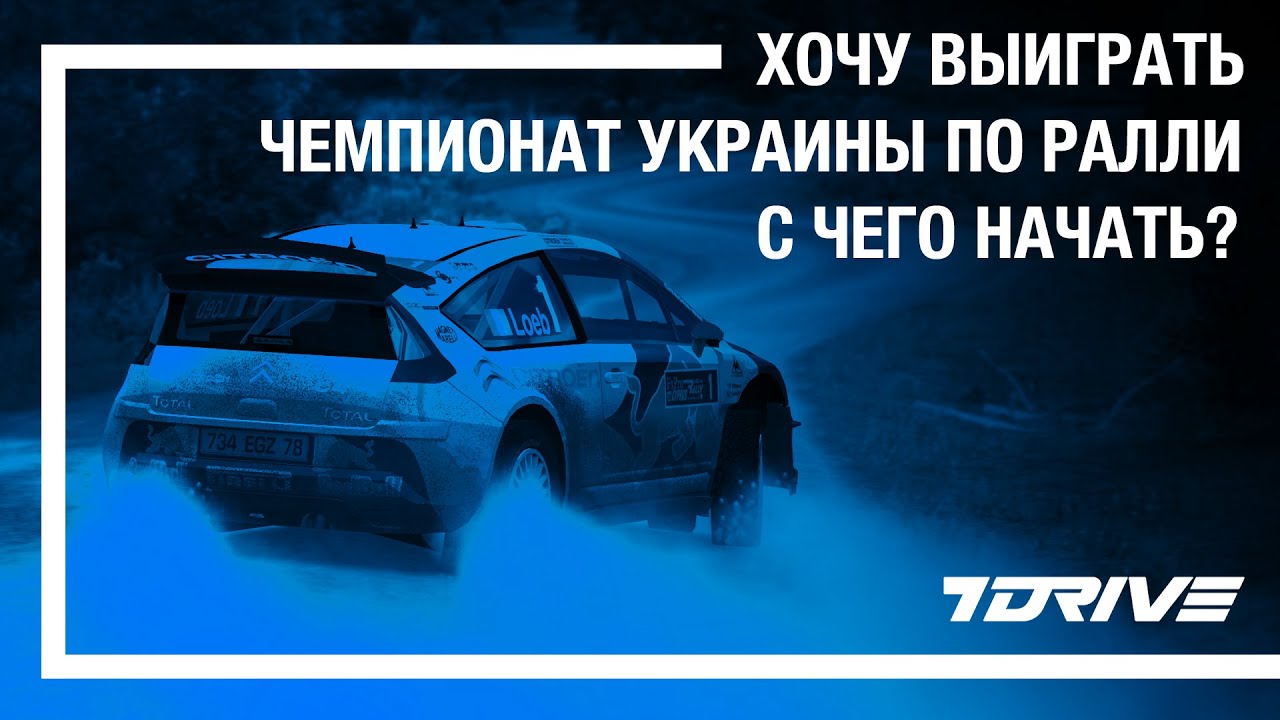 Виртуальный чемпионат Украины по ралли 2020 (RBR) | С чего начать и как принять участие | 7DRIVE |