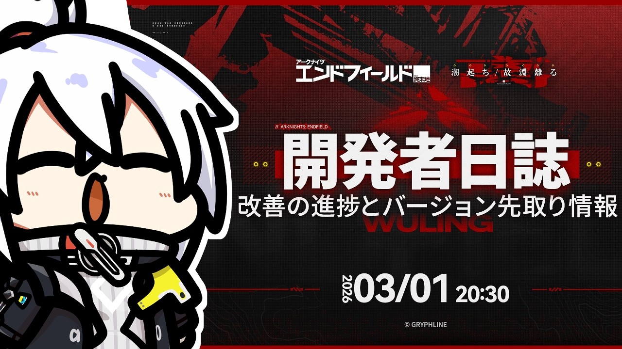 【アークナイツ：エンドフィールド】『「アークナイツ：エンドフィールド」開発者日誌を皆で観よう！！！』回