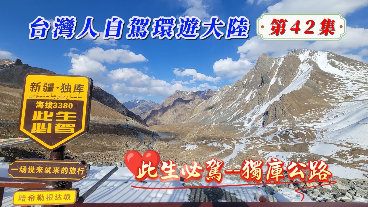 玩轉兩岸海王子/臺灣人自駕環遊大陸-第42集/此生必駕--獨庫公路，不上獨庫公路不罷休。