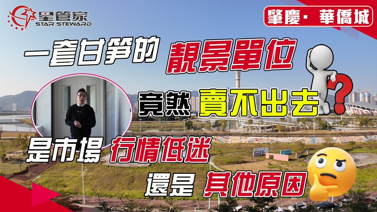 肇慶華僑城｜一套靚景筍盤爲何賣不出去？｜原岸128㎡精裝四房兩衛，永久無遮擋長利河景觀！全新未入住｜南北對流雙陽臺，采光通風強｜頭排樓棟，中低樓層，獨戶單位｜業主放價僅90萬！