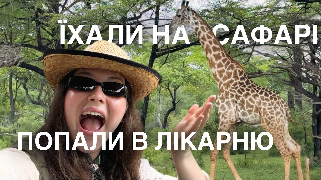 VLOG 3: бірюзова вода, сафарі в Африці, переліт на материк кукурузником