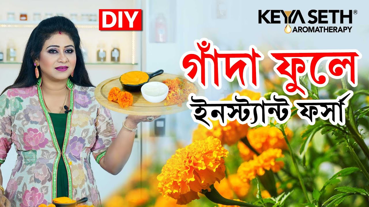 গাঁদাফুলে Instant ফর্সা | DIY Marigold Facepack | Natural Glow| Keya Seth Aromatherapy