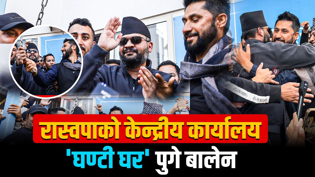 रास्वपाको केन्द्रीय कार्यालय 'घण्टी घर' पुगे बालेन || SIDHAKURA ||