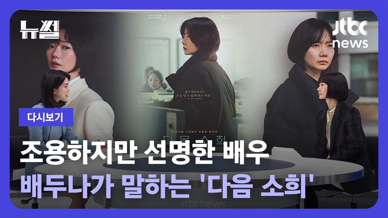 [다시보기] 뉴썰｜칸에서 먼저 알아봤다! '다음 소희' 배두나의 진솔한 이야기 (23.02.04) / JTBC News