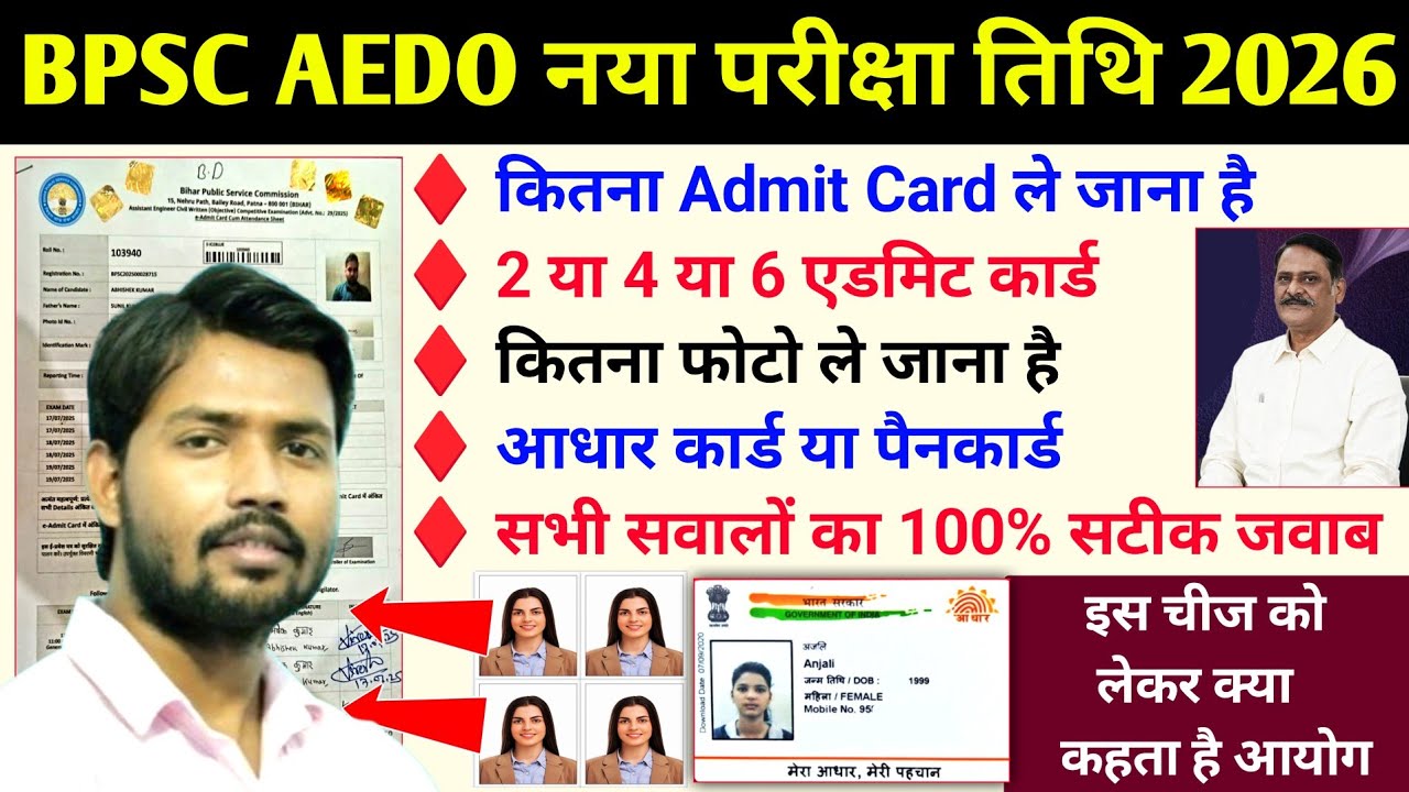 BPSC AEDO परीक्षा में 2 या 4 या 6 कितना Admit Card ले जाना है 🔴How Much Carring BPSC AEDO Admit Card