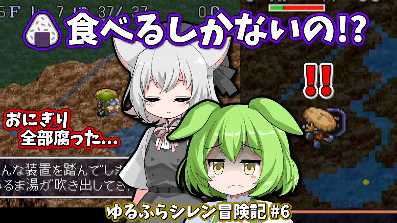 【悲報】デロデロの罠で全ロス💀絶望の「腐ったおにぎり」を食べた結果… ゆるふらシレン冒険記 #6【風来のシレン/VOICEVOX実況】